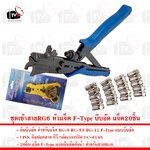 ชุดเข้าสายRG6 หัวแจ็ค F-Type บีบอัด คีมบีบอัด คีมตัดLink และแจ็คบับอัดกันน้ำ20ชิ้น