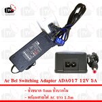 Ac Bel Switching Adapter ADA017 12V 5A ขั้วขนาด 5mm ขั้วบวกใน พร้อมสายไฟ AC