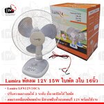 Lumira LFN12V16CA พัดลม 12V 15W ใบพัด 3ใบ 16นิ้ว แรงลม 3ระดับ ตั้งเวลาได้