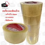 เทปใส ยาว100หลา ยกแพ็ค6ม้วน