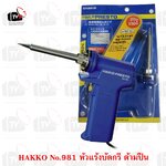 หัวแร้งบัดกรี ด้ามปืน 2 ระบบ HAKKO Soldering Iron รุ่น No.981 ของแท้ (Made in Japan) กำลัง 20W/130W (มีปุ่มเพิ่มความร้อน)