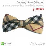 หูกระต่าย ลายสก๊อต โทนสี ครีม น้ำตาล เบอเบอร์รี่ Premium Quality++ (BT025)