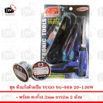 ชุดบัดกรีเริ่มต้น หัวแร้ง แบบปืน YUGO YG989 20-130 วัตต์ พร้อม ตะกั่ว 2ม้วน