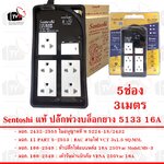 Sentoshi แท้ ปลั๊กพ่วงบล็อกยาง 5133 5ช่อง 3เมตร 16A มีสวิตซ์ สายไฟมีกราวด์ 3ขา ใบอนุญาตที่ ท 5224-18/2432 มอก. 2432-2555