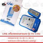 LINK เครื่องทดสอบสายแลน Network Cable Tester รุ่น TX-1302