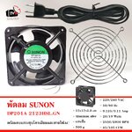 SUNON พัดลมระบายความร้อน DP201A 2123HSL.GN 4.5นิ้ว พร้อมตะแกรงชุบโครเมียม 4.5 นิ้ว และสายไฟสีดำ 1.5 เมตร พร้อมปลั๊กเสียบ