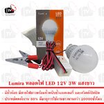 Lumira หลอดไฟ LED 12V 3W แสงขาว มีขั้วหนีบและสวิสต์