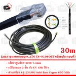 Link สายแลน ภายนอก CAT6 US-9106OUT สายเกรียว 4คู่ 23AWG มีแกนกันสายยุบ เปลือกนอก 2 ชั้น กัน UV 75C สีดำ 30m พร้อมประกอบหัว