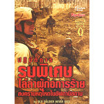 ปฏิบัติการรบพิเศษ ไล่ล่าผู้ก่อการร้าย