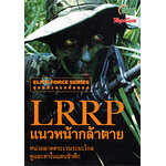 LRRP แนวหน้ากล้าตาย หน่วยลาดตระเวนระยะไกล หูและตาในแดนข้าศึก