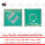 Socket ซ็อกเก็ต แปลงไอซีเซอร์เฟสเป็นหัวพิน SOP32 QFP32 to DIP