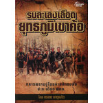 รบละเลงเลือด ยุทธการเขาค้อ