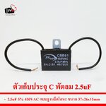 ตัวเก็บประจุ C พัดลม 2.5uF 5% 450VAC แบบฐานยึดโลหะ ขนาด37x26x15mm