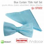 Blue Curtain TSilk Half Set - ชุด Half Studio หูกระต่าย สีฟ้าอ่อน (ชั้นเดียว) พร้อมผ้าเช็ดหน้า สีฟ้าอ่อน ผ้าไหมเทียม Premium++ เกรด A (ST022)