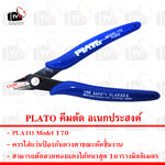 PLATO คีมตัด อเนกประสงค์ คีมตัดลวด คีมตัดพลาสติก
