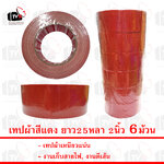เทปผ้าสีแดง ยาว25หลา 2นิ้ว 6ม้วน