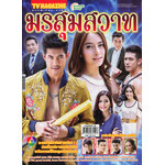 มรสุมสวาท