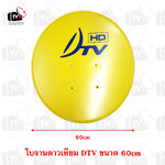 ใบจานดาวเทียม DTV ขนาด 60cm