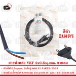 สายหัวหล่อ VKF พร้อมปลั๊กขากลม มีมอก. ขนาดสายไฟ 2x0.5ตารางมิลลิเมตร 2เมตร สีดำ