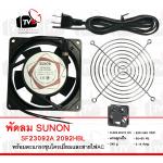 พัดลมระบายความร้อน SUNON SF23092A 2092HBL fan Cooling 220-240V พร้อมตะแกรงชุบโครเมียม 3.5 นิ้ว และสายไฟสีดำ 1.5 เมตร พร้อมปลั๊กเสียบ
