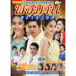 บ้านทรายทอง-พจมาน สว่างวงศ์