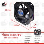 OLEAFFY พัดลมระบายความร้อน Cooling fan 220-240V 50/60Hz 0.45A FFY-22580HBL2 9นิ้ว แกนลูกปืน ใบพัดเหล็ก