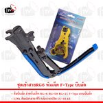 ชุดเข้าสายRG6 หัวแจ็ค F-Type บีบอัด คีมบีบอัด คีมตัด