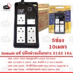Sentoshi แท้ ปลั๊กพ่วงบล็อกยาง 5133 5ช่อง 10เมตร 16A มีสวิตซ์ สายไฟมีกราวด์ 3ขา ใบอนุญาตที่ ท 5224-18/2432 มอก. 2432-2555