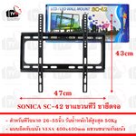 SONICA SC-42 ขาแขวน ทีวี ขายึด จอ LCD/LED 26 - 55 นิ้ว รับน้ำหนักสูงสุด 50Kg แขวนขนานกับผนัง