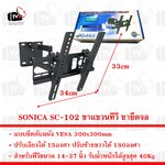 SONICA SC-102 ขาแขวน ทีวี ขายึด จอ LCD/LED 14 - 37 นิ้ว รับน้ำหนักสูงสุด 40Kg ปรับก้มเงยซ้ายขวาได้