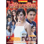 ไฟรักเกมร้อน