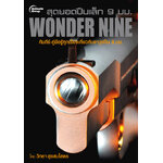 สุดยอดปืนเล็ก 9 มม. Wonder Nine