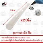 ชุด 20ชิ้น กาวแท่งเล็ก สีใส สำหรับปืนยิงกาวร้อน ขนาดเส้นผ่าศูนย์กลาง 7mm ยาว 15cm
