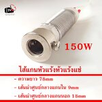 [ สินค้าอยู่ไทย พร้อมจัดส่ง ] ไส้หัวแร้ง แกนหัวแร้ง สำหรับ หัวแร้งแช่ soldering core 150W