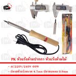 PK หัวแร้งด้ามปากกา หัวแร้งด้ามไม้ 60W ปลายแหลม 0.9mm