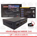 กล่องพ่วงสัญญาณภาพ เข้า1 ออก4 ดูTV4เครื่องด้วยภาพเดียวกัน