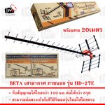 BETA เสาอากาศ ภายนอก 27E รับระบบ ดิจิตอล UHF ได้ไกล 100 km รุ่น HD-27E ใช้ได้กว่า 8จุด ผลิตจากอลูมิเนียม ผลิตในประเทศ