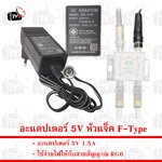 อะแดปเตอร์ 5V หัวแจ็ค F-Type ใช้จ่ายไฟให้กับสายสัญญาณ RG6 1.5A