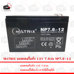 MATRIX แบตเตอรี่แห้ง 12V 7.8Ah NP7.8-12