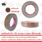 เทปกาวผ้า เทปผ้า หน้ากว้าง 1นิ้ว ความยาว 25หลา สีน้ำตาลเข้ม --- เทป เทปผ้า เทปผ้าม้วน เทปกาวผ้า CLOTHTAPE TAPE ม้วนเทป เทปติดขอบ เทปม้วน ผ้าเตปแพ็กของ ผ้าเทป เทปผ้ากาว 2 นิ้ว เทปผ้ากาว 3 นิ้ว เทปผ้ากาว 4 นิ้ว เทปผ้าเหนียว เทปติดสันปก