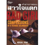 BAD GIRL คำสารภาพของสาวใจแตก