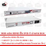 CABLETV MODULATOR แปลงสัญญาณ HDMI เป็นสัญญาณดิจิตอล DVB-T ผ่านสาย RG6 รุ่น CA DM-01