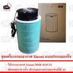 ชุดเครื่องกรองอากาศ Xiaomi M6R-FLP S1 พร้อมชุดพัดลม 6นิ้ว
