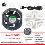 SUNON ชุดพัดลม A2175-HBL.T.GN 6นิ้ว พร้อมตะแกรง และสายไฟ 1.5 เมตร มีปลั๊กเสียบ