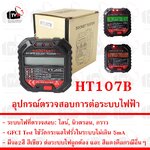 [ สินค้าอยู่ไทย พร้อมจัดส่ง ] อุปกรณ์ตรวจสอบการต่อระบบไฟฟ้าในบ้าน HT107B