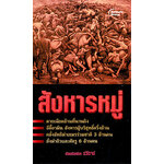 สังหารหมู่ (พกพา)