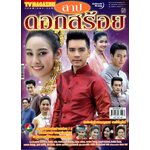 สาปดอกสร้อย