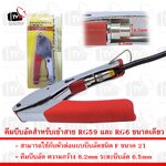 คีม บีบอัด สำหรับเข้าสาย RG59 (4C) และ RG6 (5C) เข้ากับ หัวต่อแบบบีบอัด F ขนาด 21.0