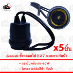 Sentoshi ขั้วหลอดไฟ E27 แบบยางกันน้ำ 60W 5ชิ้น --- ขั้วหลอดไฟ e27 ขั้วหลอดไฟ ขั้วไฟ e27 ขั้วไฟพร้อมสาย ขั่วหลอดไฟห้อย ขั้วไฟ หัวไฟบ้าน ขั้วหลอดไฟ e27 มอก ขั้วหลอดไฟ led 220v หลอดไฟเสียบปลั๊ก ขั่วe27 ขั้วไฟเกลียว ขั้ว e27 ขั้วหลอดไฟแขวน ขั่วไฟe27