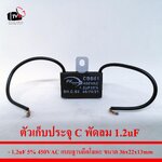 ตัวเก็บประจุ C พัดลม 1.2uF 5% 450VAC แบบฐานยึดโลหะ ขนาด36x22x13mm